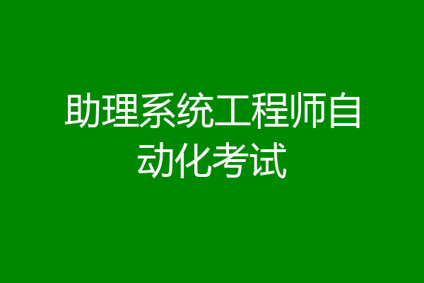 助理系统工程师自动化考试