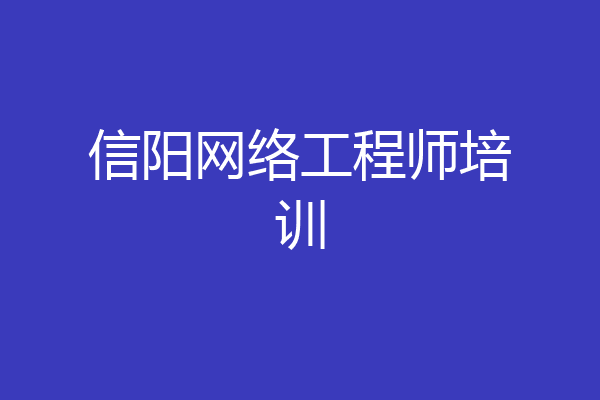 信阳网络工程师培训