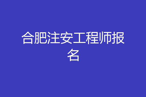 合肥注安工程师报名