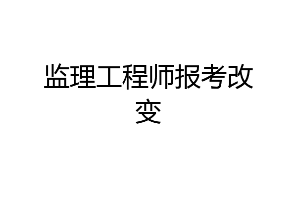 监理工程师报考改变