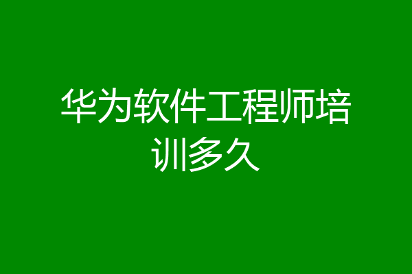华为软件工程师培训多久