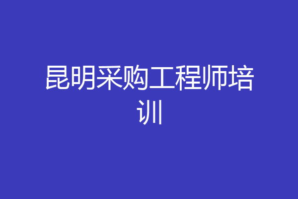昆明采购工程师培训