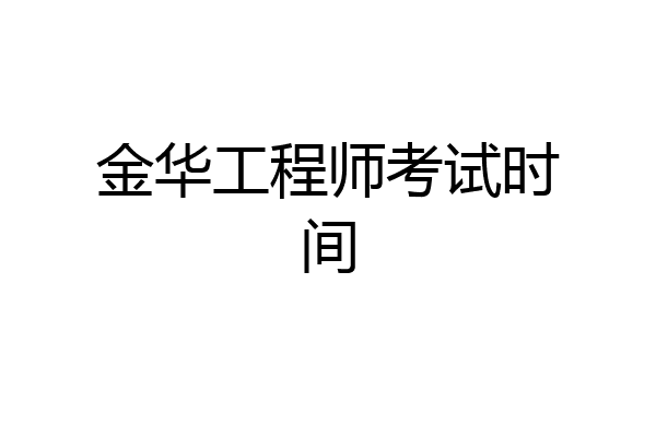 金华工程师考试时间