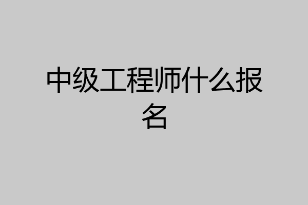 中级工程师什么报名