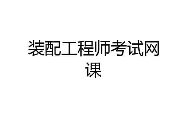 装配工程师考试网课