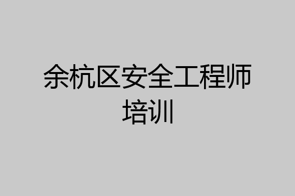 余杭区安全工程师培训