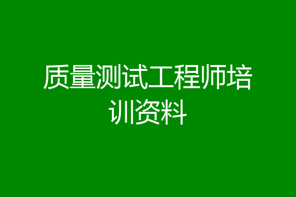 质量测试工程师培训资料