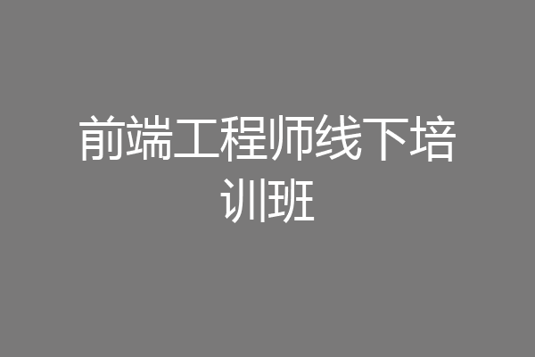 前端工程师线下培训班