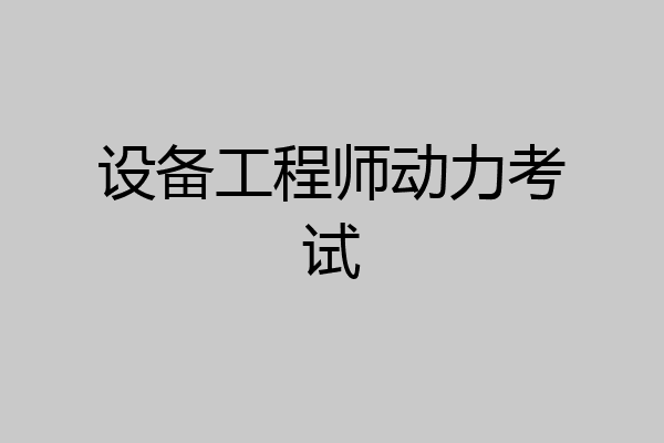 设备工程师动力考试