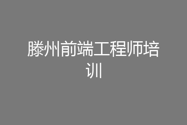 滕州前端工程师培训