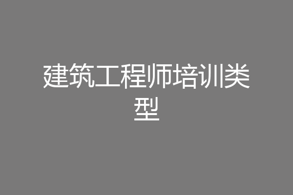 建筑工程师培训类型