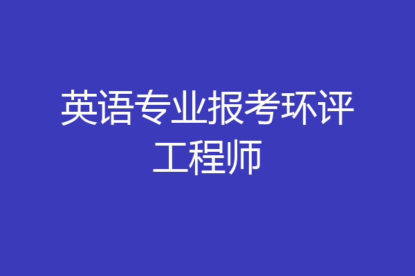 英语专业报考环评工程师