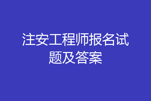 注安工程师报名试题及答案