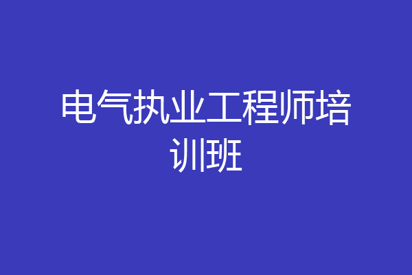 电气执业工程师培训班