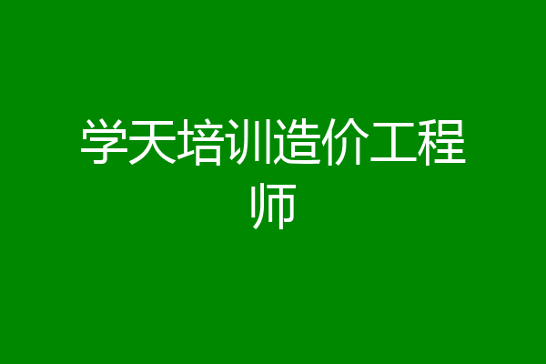 学天培训造价工程师