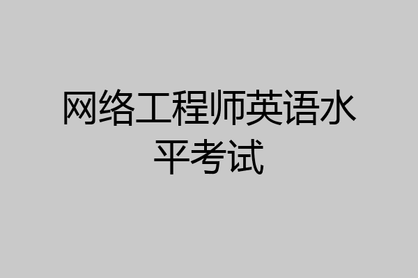 网络工程师英语水平考试