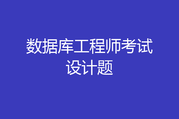 数据库工程师考试设计题