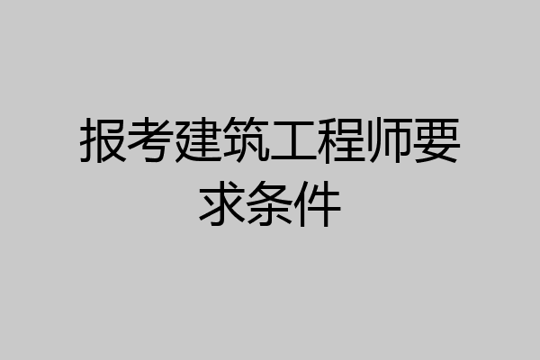 报考建筑工程师要求条件