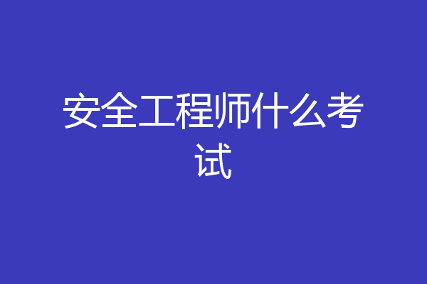 安全工程师什么考试