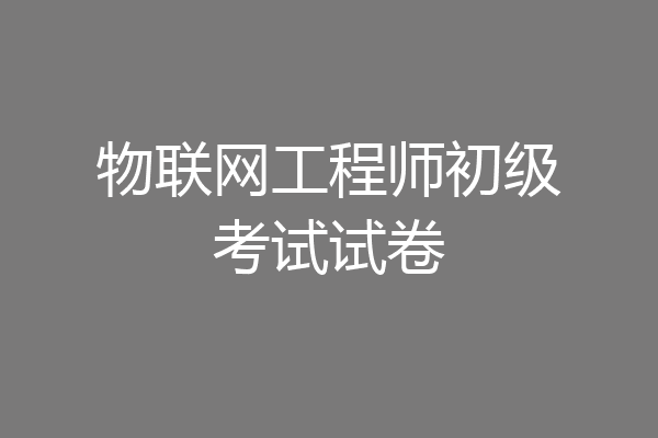 物联网工程师初级考试试卷
