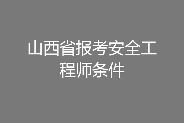山西省报考安全工程师条件