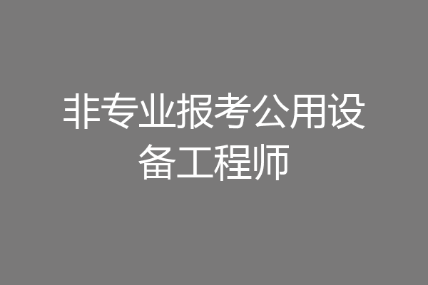 非专业报考公用设备工程师