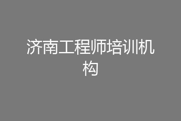 济南工程师培训机构