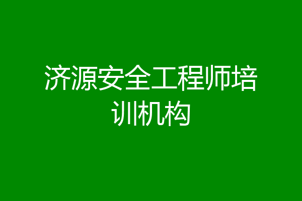 济源安全工程师培训机构