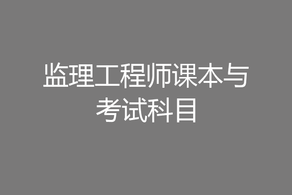 监理工程师课本与考试科目