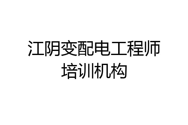 江阴变配电工程师培训机构
