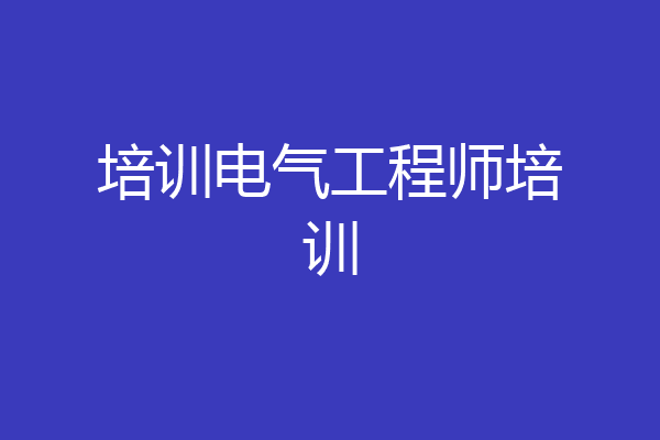 培训电气工程师培训