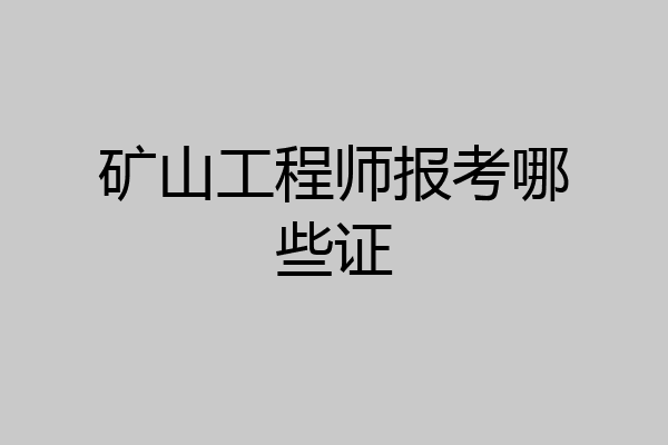 矿山工程师报考哪些证