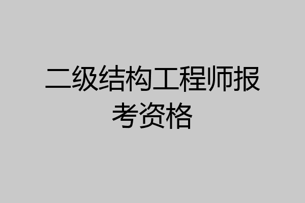 二级结构工程师报考资格