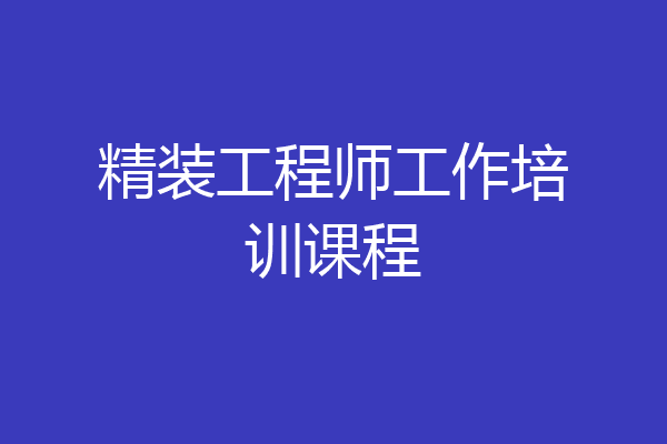 精装工程师工作培训课程