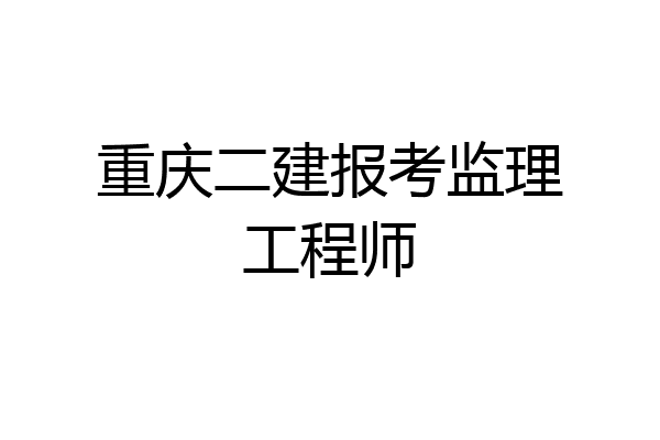 重庆二建报考监理工程师
