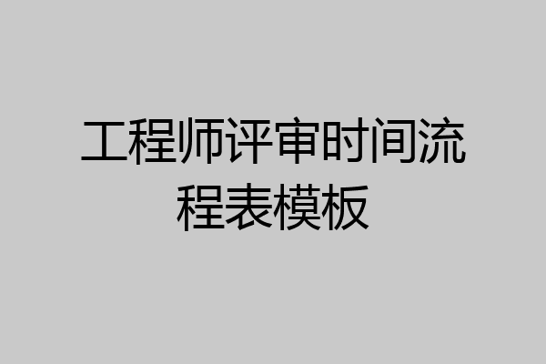 工程师评审时间流程表模板