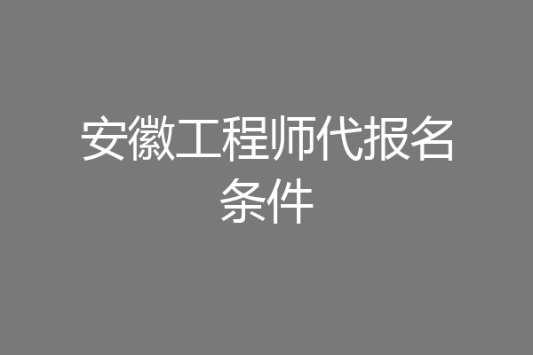 安徽工程师代报名条件