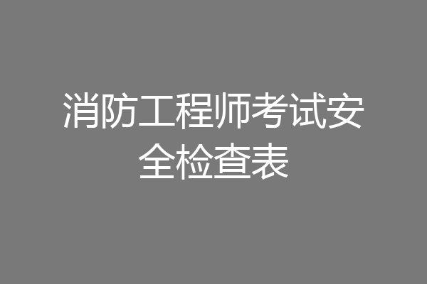 消防工程师考试安全检查表