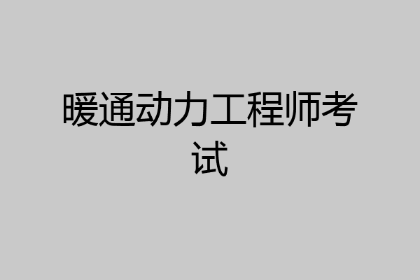 暖通动力工程师考试