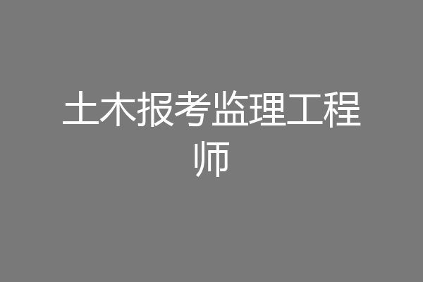 土木报考监理工程师