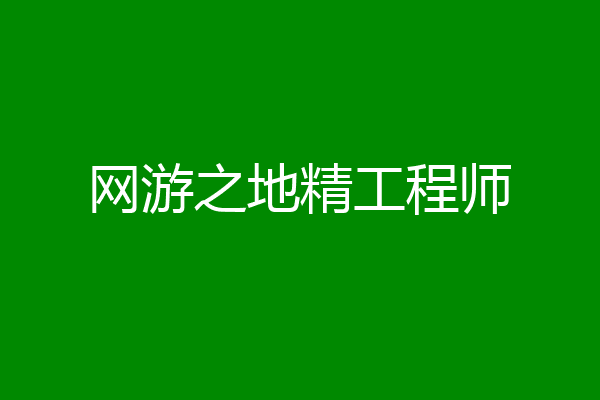 网游之地精工程师