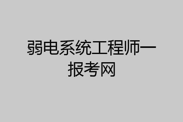 弱电系统工程师一报考网