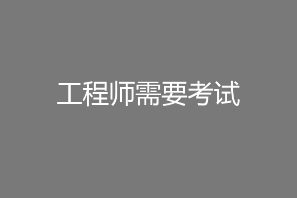 工程师需要考试