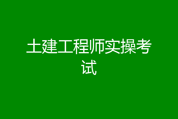 土建工程师实操考试