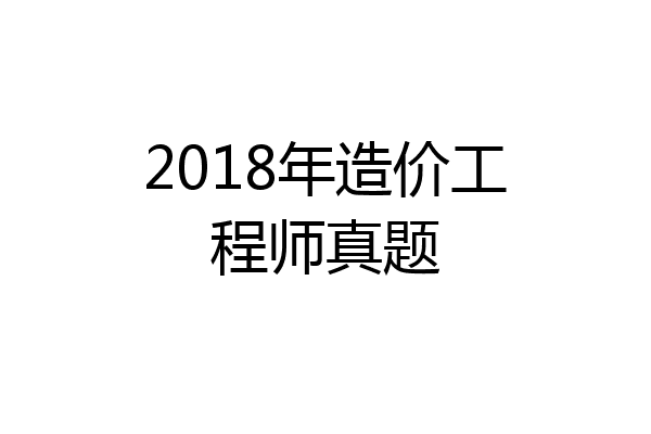2018年造价工程师真题