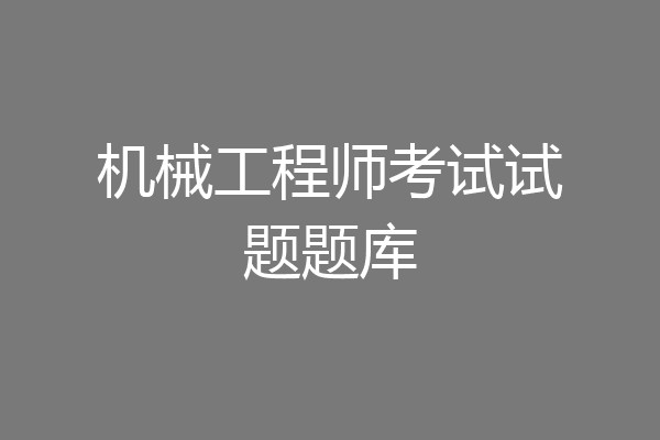 机械工程师考试试题题库