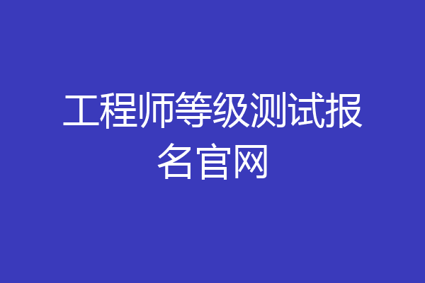 工程师等级测试报名官网