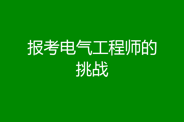 报考电气工程师的挑战