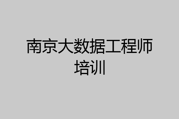 南京大数据工程师培训