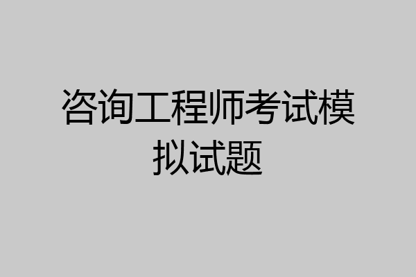 咨询工程师考试模拟试题